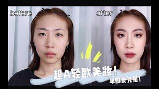 超A轻欧美妆