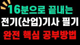 2025 전기(산업)기사 필기 공부방법 초전박살!