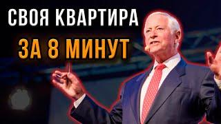 УСПЕШНАЯ СТРАТЕГИЯ! Как получить квартиру БЕЗ ДЕНЕГ | Брайан Трейси