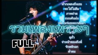 วงfull |ฝากเพลงถึงเธอ | จะได้ไม่ลืม | รวมเพลงลูกทุ่งฟังเพลินๆ  | ep.42 #มาแรง