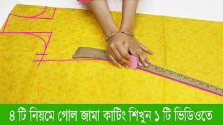 WOW গোলজামা কাটিং করার ৪টি পদ্ধতি/ভিডিওটি না দেখলে মিস করবেন/নতুনরা একবার দেখলেই পারবেন/goljama