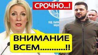 МИД России. Срочно.! Вот что готовит Зеленский по приказу США!