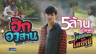 ฮักอวสาน (เพลงประกอบละคร คิดฮอดไทบ้านอีสานซีรีส์)  -  ยุทธนา เปื้องกลาง 【MUSIC VIDEO】