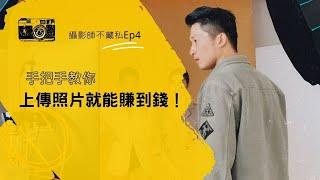 Ep4.廢話不多說，整集手把手教你上傳照片就能賺到錢！被動收入今天開始！-frepik 篇