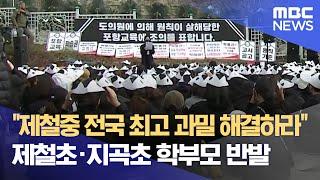 "전국 최고 과밀 중학교 해결하라".. 제철초·지곡초 학부모 대책 촉구 (2024.11.11/뉴스데스크/포항MBC)