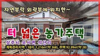 상주시 모서면 석산리(매매12724) 터 넓은 농가주택, 시골주택 #상주시 #상주전원주택  #상주전원주택지 #상주부동산 #상주시부동산 #희망랜드 #희망공인중개사 #문경시