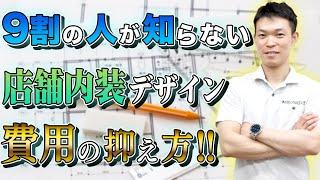 【注意】費用を抑えたかったら、デザイナー・設計事務所には頼むな！！［ 店舗内装 ］