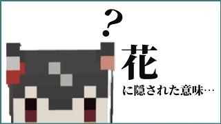 【Minecraft】遺跡と花と４つの守衛（アスタルテ2 Part8)(とりねこぐるーぷ！#10)