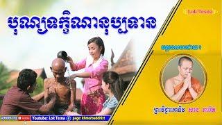 San Pheareth New 2019 / Lok Tesna Kre 1 / បុណ្យទក្ខិណានុប្បទាន