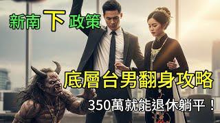 投胎成為底層台男如何翻身？台女難追、低薪高房價、快速退休全攻略。