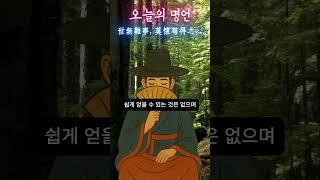 [오늘의 명언 - 정약용] 세상에는 쉬운 일이 하나도 없으니, 쉽게 얻으려는 마음을 버려야 한다 - 하루 한 문장, 도사 GPT