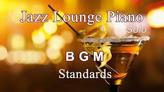 【BGM】ジャズラウンジピアノソロ～スタンダード集１【作業用・勉強用】 Jazz Lounge Piano Solo Standards Vol.1