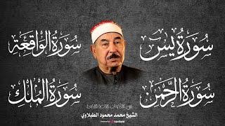 سور الرزق .. أجمل التلاوات لسور (يس - الرحمن - الواقعة - الملك) | محمد محمود الطبلاوي