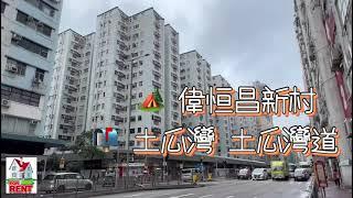 出租偉恒昌新村 425呎2房️Michael何生90294900William譚生60853766 New Leader Property Agency 生利達物業代理