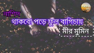 নাশিদ ||থাকবো পড়ে ফুল বাগিচায় || মীর মুমিন