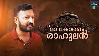 ‘മാ’ കോട്ടൈ രാഹുലൻ | Rahul Mamkootathil | The Other Side