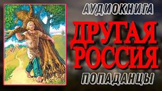 Аудиокнига ПОПАДАНЦЫ В ПРОШЛОЕ: ДРУГАЯ РОССИЯ