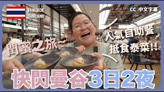 【曼谷】超豐富！快閃曼谷3日2夜～ 食盡人氣自助餐Copper Buffet、抵食米芝蓮泰菜、新興甜品｜豚長帶團Ep.128  {中英文字幕 CH EN CC}