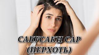 САБУСАКИ САР. (ПЕРХОТЬ) ТАРЗИ ТАБОБАТИ ОН #сабусакисар #хаётисолим