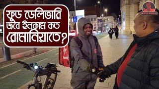 ডেলিবারি জবে ইনকাম কত রোমানিয়া? How much salary for driver jobs in Romania?