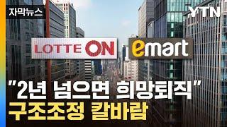 [자막뉴스] 6개월 만에 또 "희망퇴직 받는다"...대규모 구조조정 '불안' / YTN