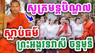 បានស្តាប់ហើយជ្រះថ្លាណាស់ ធម្មទេសនាព្រះអង្គចន្ទមុនីបិណ្ឌ៧ 23.9.2024 Khat Sokhim official