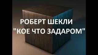 Роберт Шекли  -   Кое-что задаром (читает Руслан Медынский) аудиокниги фантастика