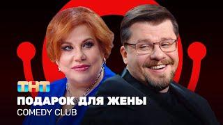 Comedy Club Подарок для жены Гарик Харламов Марина Федункив ComedyClubRussia