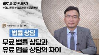 [대성TV] 무료 법률 상담과 유료 법률 상담의 차이 [법무법인 정진 대표변호사 옥선기]