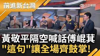 【精彩】黃敬平奉勸傅崐萁: 別去告不然又以為你被傳喚! 嘆國民黨現在最好的策略是"懸崖勒馬" 全場來賓拍手叫好! 王瑞德高呼: 國民黨的良心啊｜王偊菁主持｜【前進新台灣】20240704｜三立新聞台