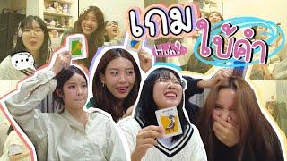 SERTIST การละเล่น ep.4 สรรหาสารพัดวิธีเล่นเกมใบ้คำ | SERTIST