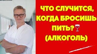 ЧТО МОЖЕТ ПРОИЗОЙТИ, КОГДА БРОСИШЬ ПИТЬ АЛКОГОЛЬ?