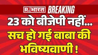 Big News On Maharashtra Election LIVE: 23 को महाराष्ट्र में BJP नहीं...| Election 2024 | Breaking