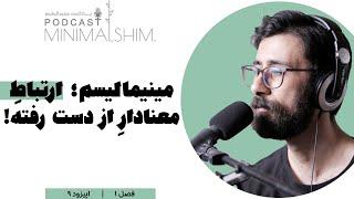 مینیمالیسم؛ معنای از دست رفته | پادکست مینیمال شیم | اپیزود نه | فصل یک