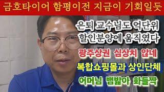 수천만원 할인분양, 노교수 마음 움직였다. 대출에 부동산에 돈이 묶여있다. 곡소리나는광주상권. 복합쇼핑몰 상인단체 "염불보다잿밥" 뱀 밟은 어머님 소식