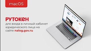 Вход в личный кабинет юр. лица и индивидуального предпринимателя на сайте nalog.gov.ru (для macOS)