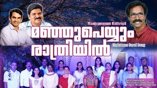 MANJU PEYYUM RATHRIYIL || MALAYALAM CAROL SONG 2022 || മഞ്ഞു പെയ്യും  രാത്രിയിൽ