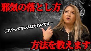 これをやらないと絶対だめです。邪気落としの方法を教えます【ギャル霊媒師】