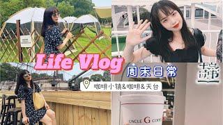 周末Vlog / 东湖咖啡小镇拍照闲逛 · 新商区开业 喝咖啡逛书店~