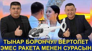 2024//ТЫНАР БОРОНЧУ// ПРЕЗИДЕНТТИН КАРЫНДАШЫ ВЕРТОЛЕТ М/Н УЧУП КЕЛИП....