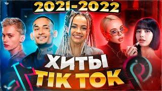 ЭТИ ПЕСНИ ИЩУТ ВСЕ  /ТОП 200 ПЕСЕН TIK TOK ФЕВРАЛЬ 2022 ПОПРОБУЙ НЕ ПЕТЬ ЗА 2 ГОДА