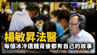 法醫花上百小時縫合空難8軍官破碎遺體，「每個冰冷遺體背後都有自己的故事」｜新竹地檢署 楊敏昇法醫｜《我在案發現場》