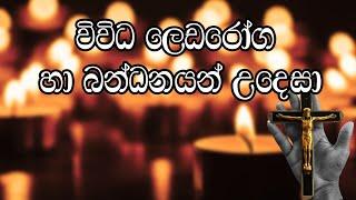 The Most Powerful Prayer of Exorcism ( නපුරේ සියලු බල බිඳීමේ බලගතු යැදුම ) 02