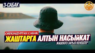 ЖАШТАРГА АЛТЫН НАСЫЙКАТТАР 3-бөлүм. ЖАШООГО ЗАРЫЛ КЕҢЕШТЕР. (ойлондурган сабак)  Шейх Чубак ажы