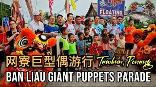 Ban Liau Giant Puppets Parade 网寮巨型偶游行