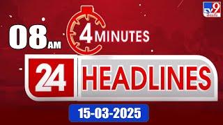 4 Minutes 24 Headlines | 8 AM | 15-03-2025 - TV9