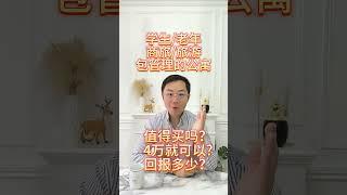 好多来问：为什么买带管理的公寓做出租？优缺点