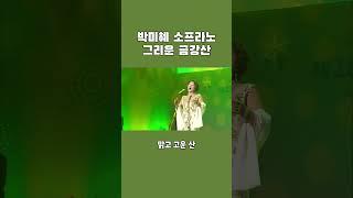 박미혜 소프라노 그리운 금강산 | 장길자 회장님과 함께하는 새생명 사랑의 콘서트