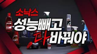 소낙스 세차용품 성능 빼고 다 바꿔야 할때