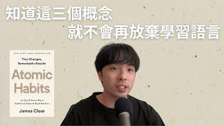 學習語言的過程必須知道的三個概念/ 原子習慣與語言學習(上集)